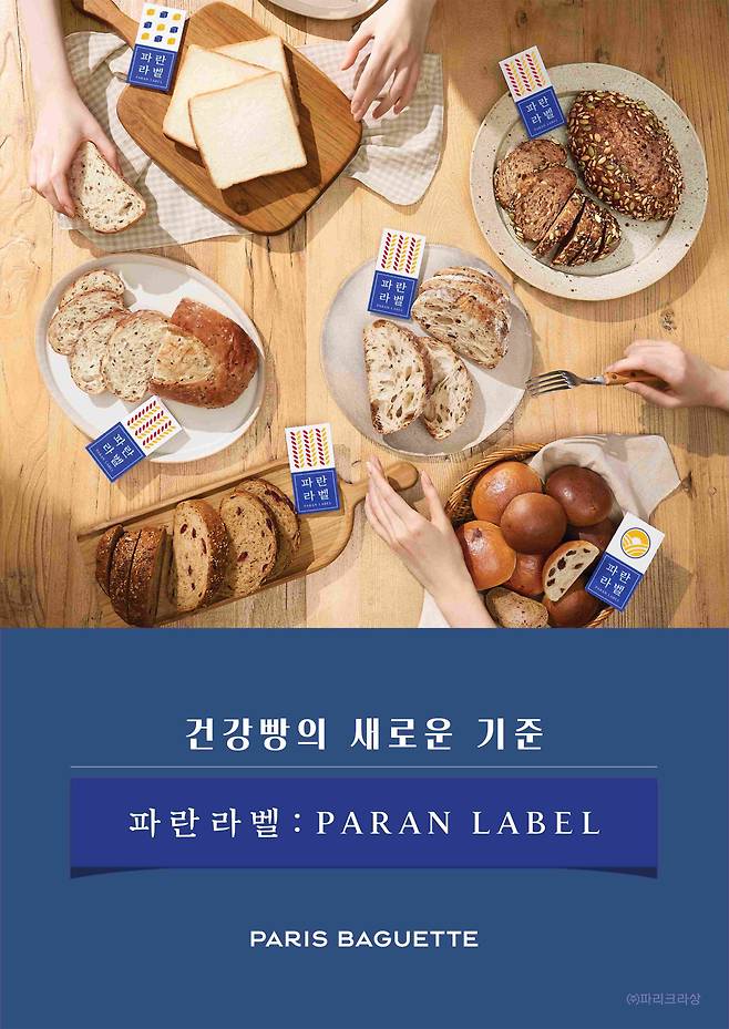 파리바게뜨 파란라벨(사진제공=SPC그룹)