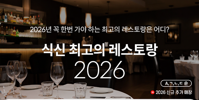 식신이 2026년 3스타 레스토랑을 발표했다.[이미지=식신]