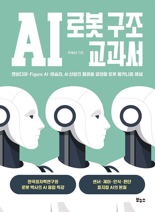 [신간] 'AI 로봇 구조 교과서'