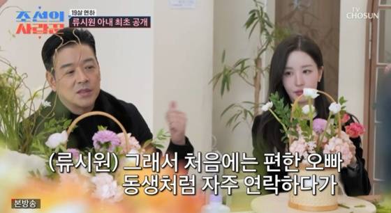 배우 류시원과 아내 이아영씨. 사진 | TV조선 ‘조선의 사랑꾼’