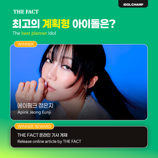 그룹 에이핑크 정은지가 더팩트와 아이돌챔프와 함께한 스페셜 투표 '최고의 계획형 아이돌' 1위에 올랐다. /아이돌챔프