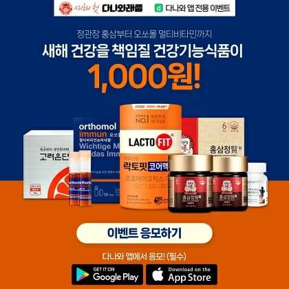 커넥트웨이브 다나와가 19일부터 5일간 건강기능식품 추첨판매 행사를 진행한다. (사진=다나와)