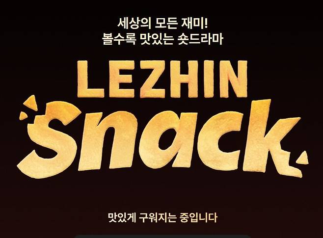 레진스낵 홈페이지