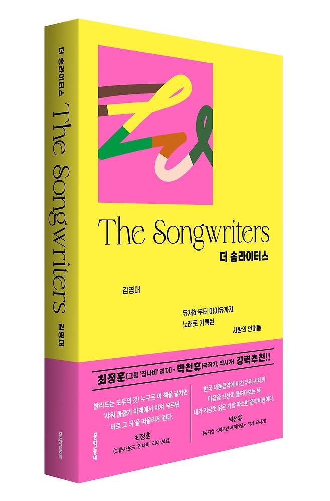 1980년대 가요의 시대부터 2020년대 K팝의 시대까지. 발라드의 정서를 공유하는 117곡을 통해 사랑의 언어들을 돌아본 책 〈더 송라이터스〉.