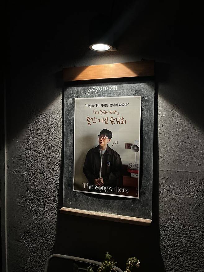 〈더 송라이터스〉 출간을 기념해서 진행됐던 음감회.