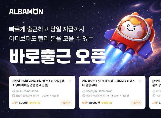 "빠른 출근 원해?" 알바몬, '바로출근 채용관' 운영