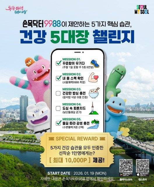 건강 5대장 챌린지 포스터. 서울시 제공