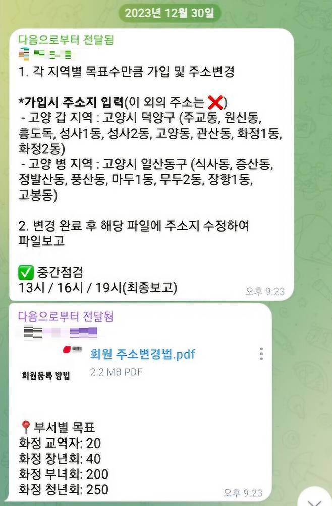 ㄱ씨가 2023년 12월30일 신천지쪽으로부터 받은 ‘국민의힘 당원 가입 및 당원 주소변경’ 지시가 담긴 텔레그램 메시지. ㄱ씨 제공