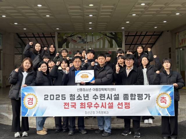 ▲ 정선 신동청소년·아동장학복지센터가 성평등가족부와 한국청소년정책연구원이 주관한 2025년 전국 청소년수련시설 종합평가에서 ‘최우수 시설’로 선정됐다.