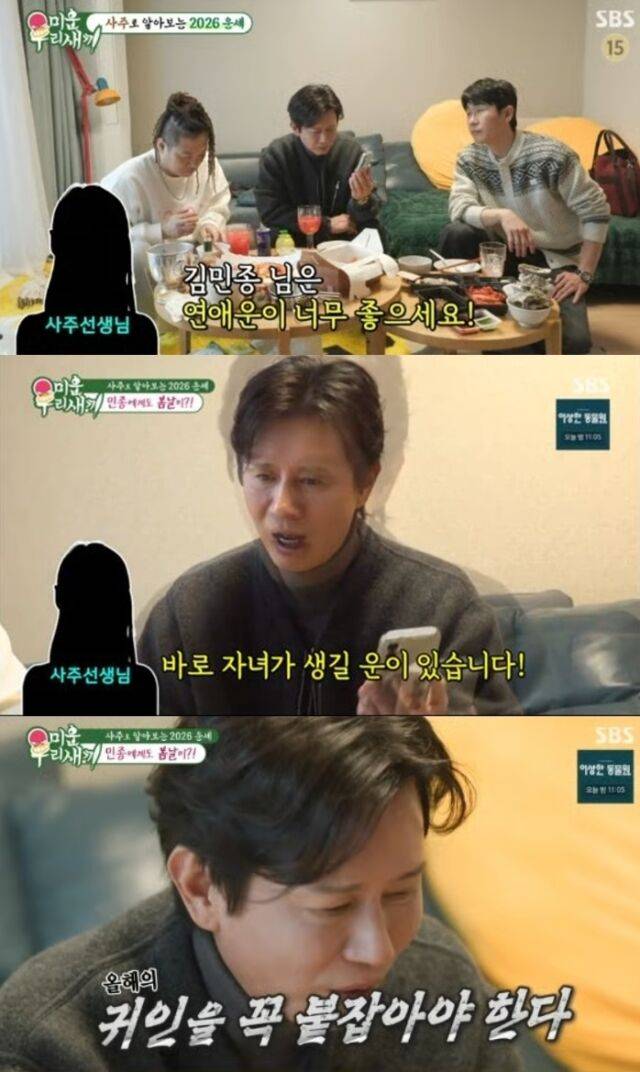 배우 김민종이 올해 강력한 결혼운과 자녀운이 들어와 있다는 역술가의 분석에 설렘을 감추지 못했다./SBS '미운 우리 새끼'