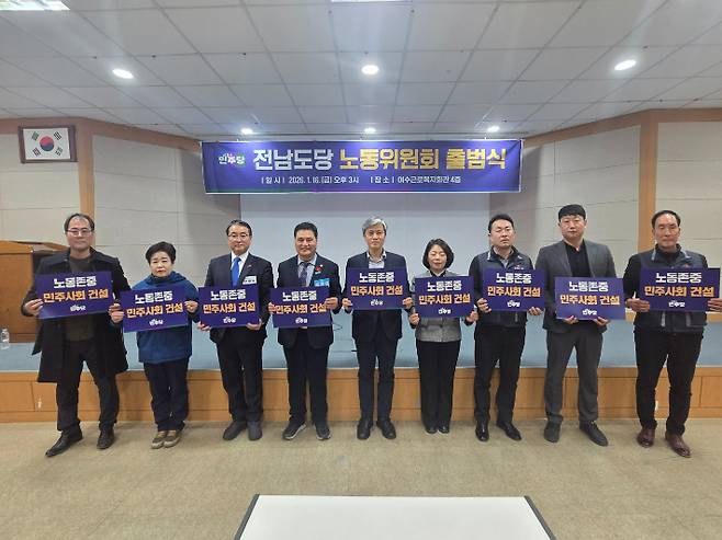 노동위원회 출범식을 자축하고 있다. 민주당 전남도당 제공