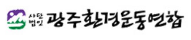 광주환경운동연합 제공