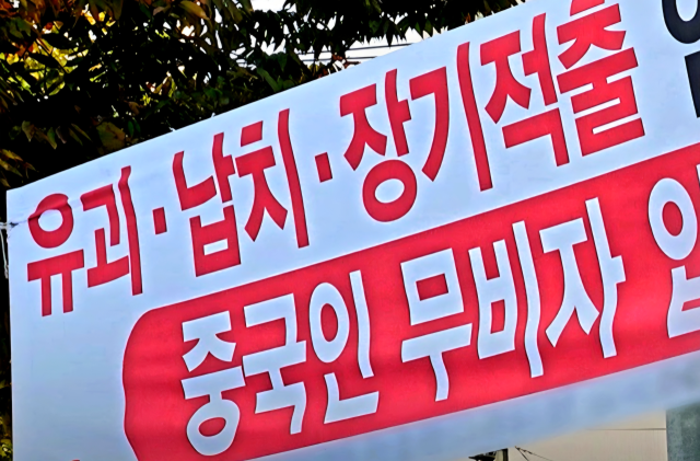 ▲박연희 씨가 서울 영등포구 일대에서 본 혐중 현수막ⓒ박연희 제공