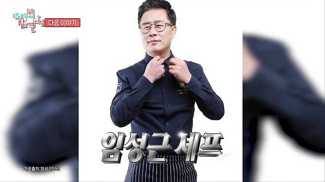 ▲ 임성근. 출처|MBC \'전지적 참견 시점\'