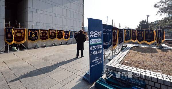 17일 경기아트센터에서 열린 유은혜 전 사회부총리 겸 교육부 장관의 저서 『숨 쉬는 학교』 출판기념회에 국회의원들이 보내 온 축하기를 지자자들이 바라보며 지나가고 있다.2026.1.19.【발리볼코리아닷컴(수원)=김경수 기자】