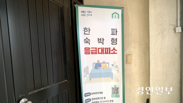 20일 경기도 내 한 숙박업소에 해당 업소에 ‘한파 숙박형 응급대피소’라는 점을 알리는 안내판이 설치돼 있다. 해당 사업은 기존 공공시설 중심 대피 방식의 한계를 보완하기 위해 민간 숙박업소와 협약을 맺어 한파특보 발효 시 취약계층에게 숙박 공간을 제공한다. 2026.1.20 /유혜연기자 pi@kyeongin.com