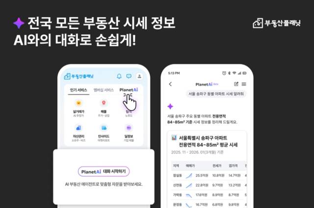부동산플래닛 대화형 AI 부동산 에이전트