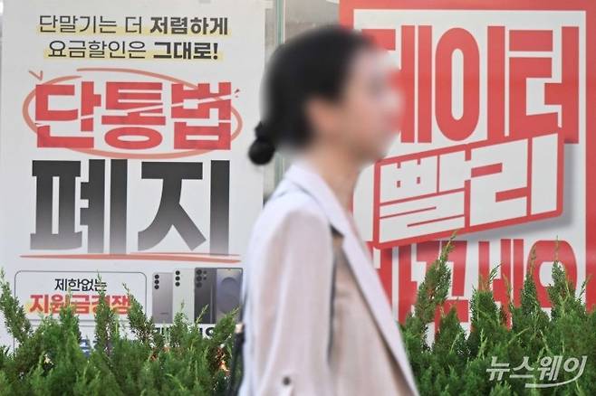 이동통신단말장치 유통구조 개선에 관한 법률(단통법) 도입 11년 만에 폐지된 22일 오후 서울에 위치한 휴대폰 대리점 유리창에 단통법 폐지 홍보물이 부착되어 있다. 단통법 폐지로 이동통신사의 단말기 지원금 공시 의무는 없어지며, 15% 한도로 제한됐던 공시지원금 상한도 사라졌다. 이동통신사는 '공통 지원금' 형태로 보조금 지급되며, 유통점은 자율적으로 추가 보조금을 책정이 가능하다. 사진=강민석 기자 kms@newsway.co.kr