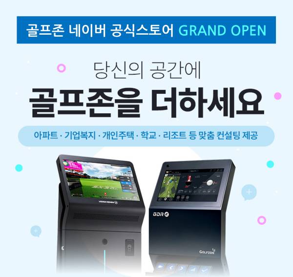 골프존이 공공 보직시설 설치용 네이버 스마트스토어를 오픈했다. [제공=골프존]