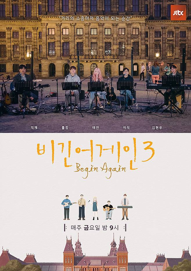 JTBC ‘비긴어게인’ 포스터.