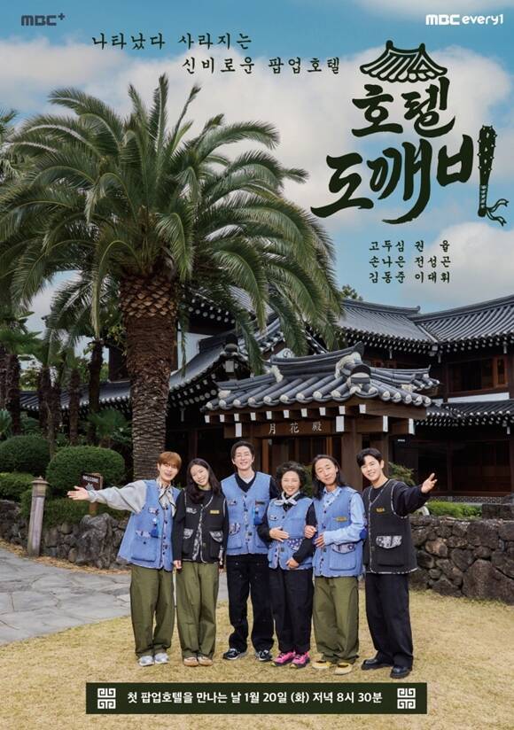 '호텔 도깨비'는 '딱 1주일만 열었다가 사라지는 신비로운 팝업 호텔'이라는 독특한 콘셉트를 바탕으로 대한민국을 찾은 외국인 손님들에게 한국의 전통미와 따뜻한 '정'을 전하는 힐링 리얼리티 예능이다. /MBC 에브리원