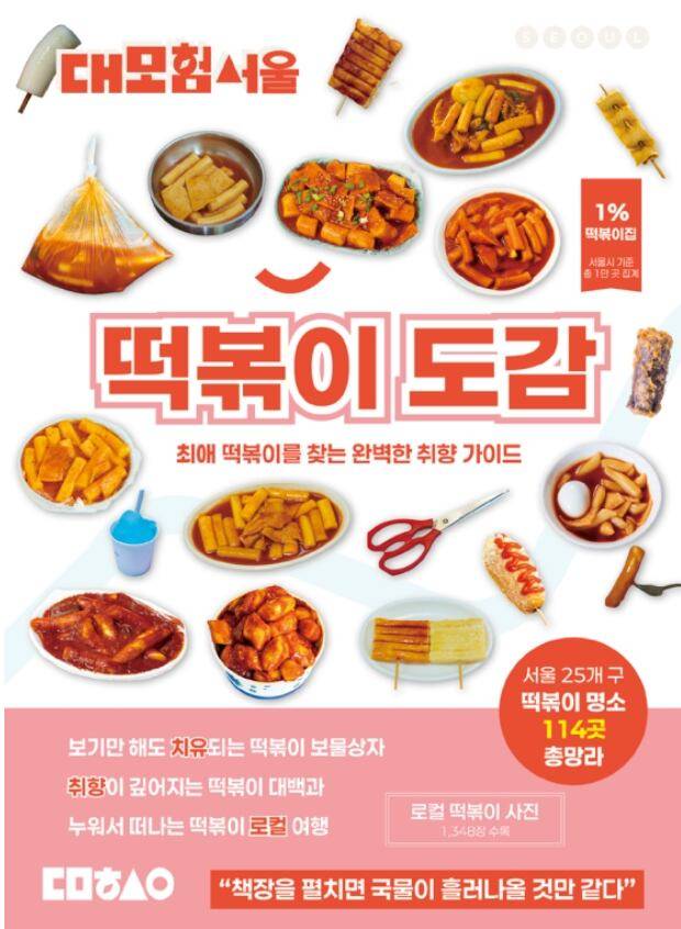 대모험서울 떡볶이도감 표지