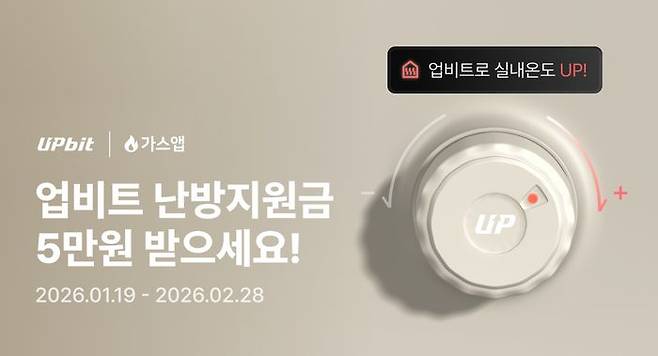두나무가 겨울철 필수 생활비 부담을 덜어주는 '겨울철 난방비 지원' 이벤트를 진행한다. ⓒ두나무