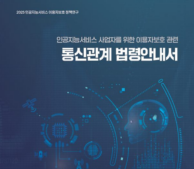 통신관계 법령안내서’ 표지ⓒ방송미디어통신위원회