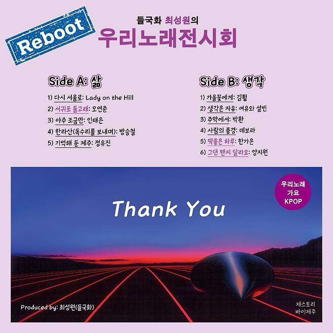 ‘우리 노래 전시회’ 리부트 앨범 재킷. 제스토리 제공