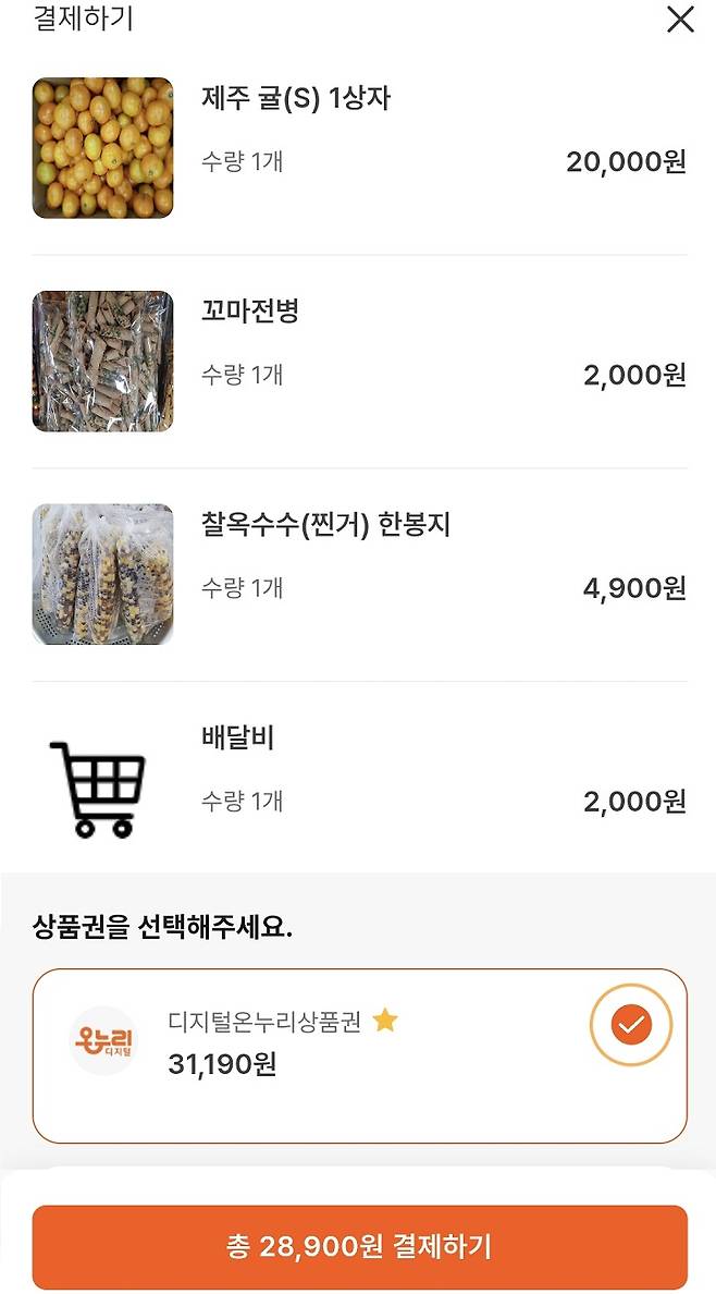 디지털 온누리상품권으로 구매한 전통시장 먹거리.