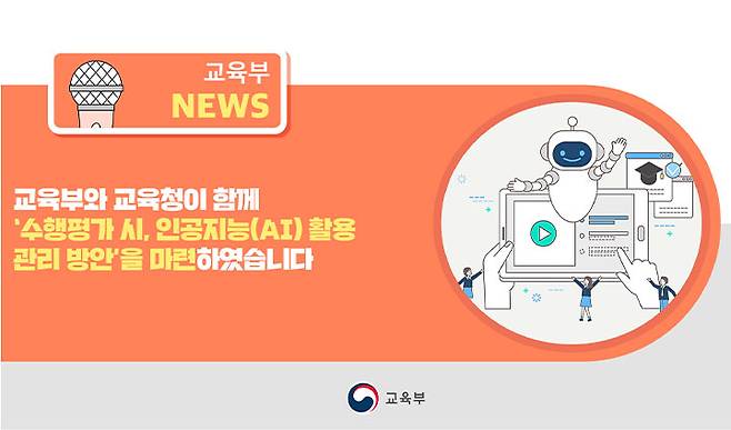 작년 12월 23일, 교육부와 각 시도교육청에서 '수행평가 시 AI 활용 관리 방안'을 마련했다.&nbsp; (출처=교육부 누리집)