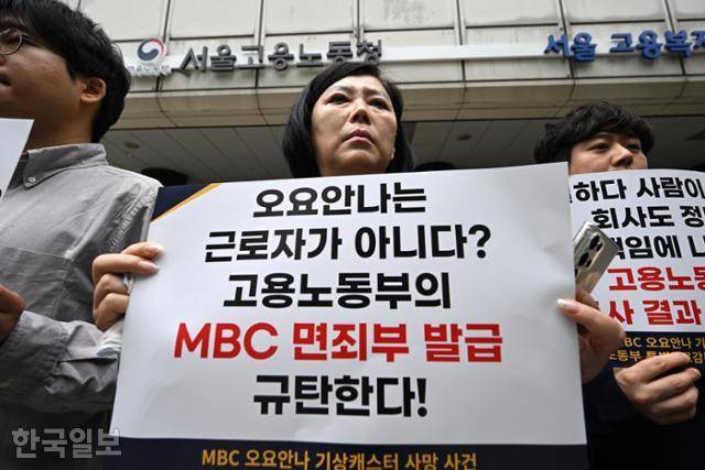 직장 내 괴롭힘을 호소하며 사망한 MBC 기상캐스터 고(故) 오요안나씨의 어머니 장연미(가운데)씨가 지난해 9월 19일 서울 중구 서울고용노동청 앞에서 열린 '고용노동부 특별근로감독 결과 규탄 긴급 기자회견'에서 피켓을 들고 있다. 박시몬 기자