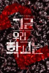 지금 우리 학교는 시즌2 [넷플릭스 제공]&nbsp;