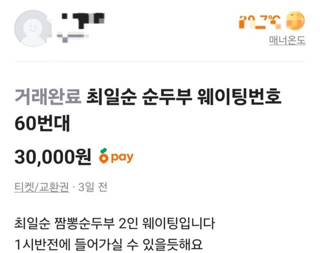 ▲ 최근 중고거래사이트에서 강릉지역 내 맛집 웨이팅 대기번호가 거래되고 있다.