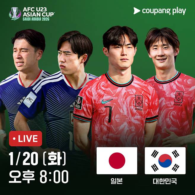 대한민국 VS 일본 AFC U-23 아시안컵 4강전 생중계 이미지. 쿠팡플레이 제공