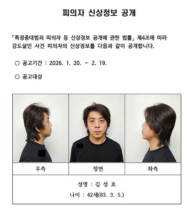 경찰, 김성호 신상공개 결정 / 사진=경기남부경찰청 홈페이지