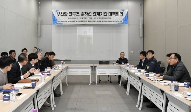 19일 오후 부산항 국제여객터미널에서 진행된 ‘부산항 크루즈 승하선 관계기관 대책회의’. 해양수산부 제공