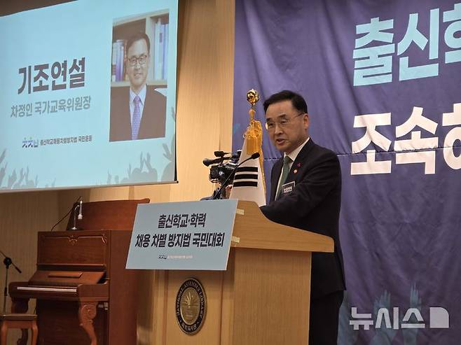 [서울=뉴시스] 정예빈 기자 = 기조 강연을 맡은 차 위원장은 20일 "학벌주의와 대학서열획득 경쟁체제는 모두를 패자로 만든다"며 "채용공정화법률 개정은 사회개혁과 교육 발전을 가로막아 선, 거대한 괴수와 같은 학벌주의를 정조준하며 국회가 쏘는 첫 화살이 될 것"이라고 강조했다. 2026.01.20. 5757@newsis.com