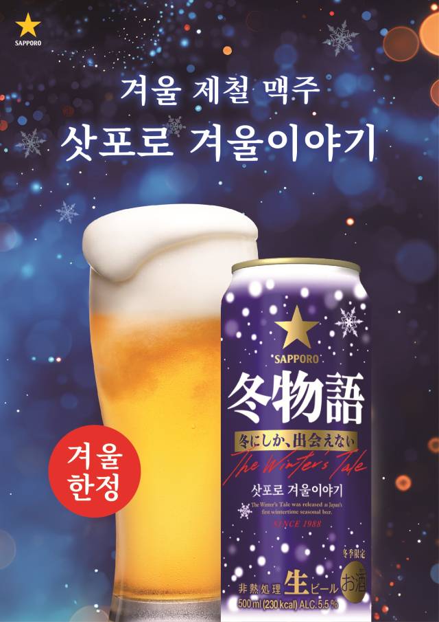 ‘삿포로 겨울이야기’ 제품. 사진 제공=엠즈베버리지