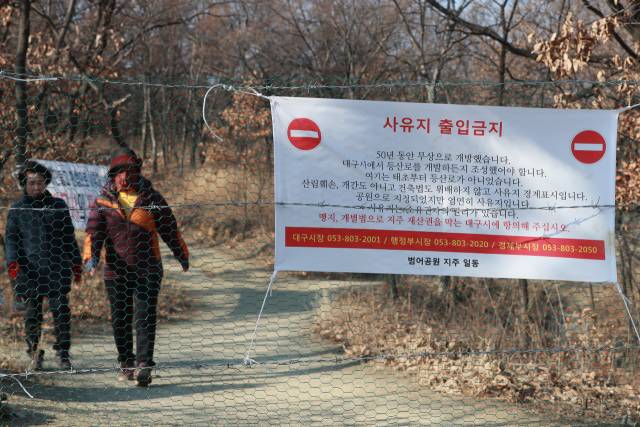 대구시의 한 공원에 사유지 출입금지 안내문과 철조망이 설치돼 있다. 기사 이해를 돕기 위한 사진. 뉴스1