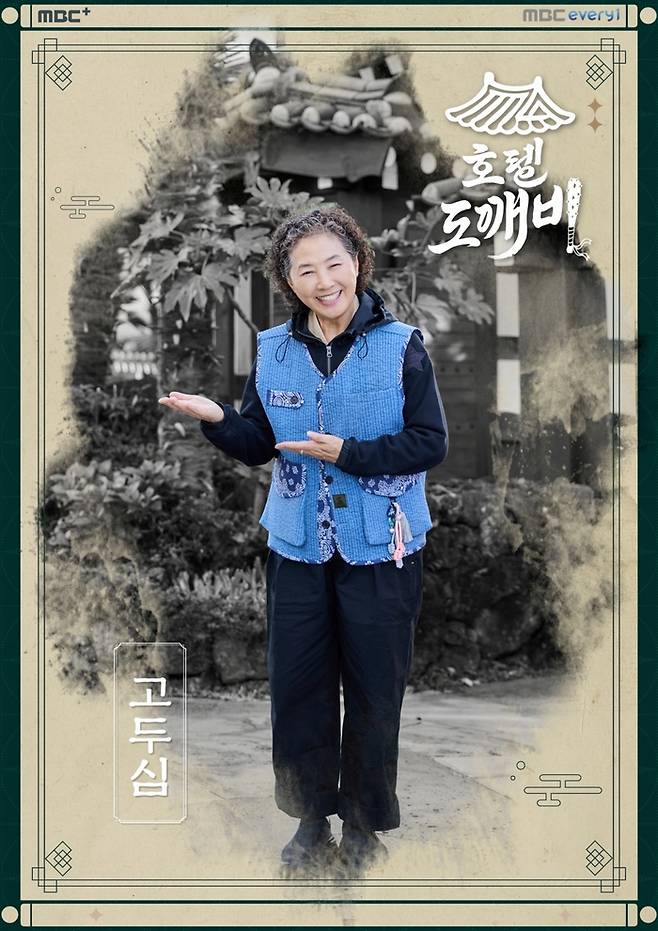 ‘호텔 도깨비’. 사진| MBC에브리원
