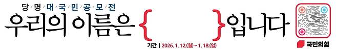 당명 개정 나선 국민의힘 (서울=연합뉴스) 지난 12일부터 7일간 새 당명 공모전을 진행한 국민의힘.