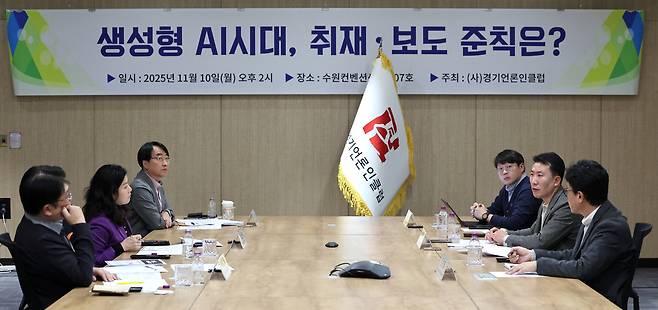 지난해 11월 10일 경기언론인클럽 소속 언론사 부장들이 참여한 가운데 '생성형 AI 시대, 취재·보도 준칙은?' 주제의 좌담회를 개최하고 있다. <경기언론인클럽 제공>