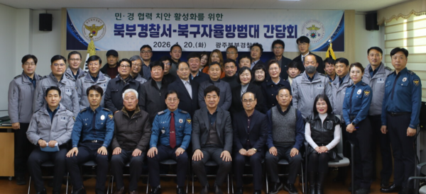 광주 북부경찰은 자율방범대와 민·경 협력치안활동 활성화 방안 논의를 위한 간담회를 개최하고 기념촬영을 하고 있다. 광주 북부경찰 제공