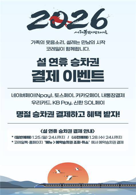 (사진=한국철도공사)