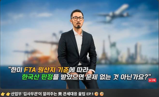 산업부 김 사무관이 알려주는 미 관세대응 꿀팁 영상 갈무리. 2026.1.20 /뉴스1