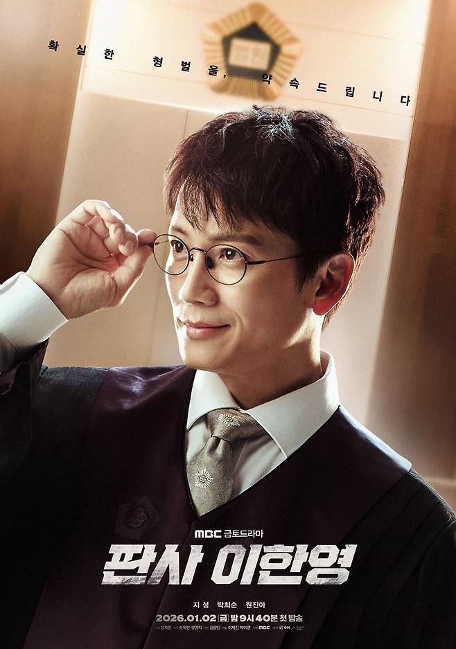 MBC '판사 이한영' 포스터