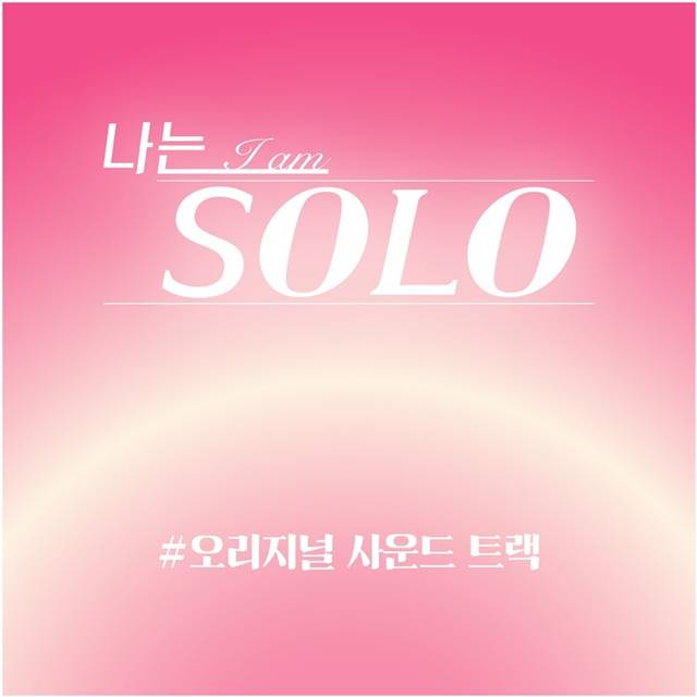 ENA·SBS Plus 예능프로그램 '나는 SOLO'가 5주년을 기념해 OST 앨범을 발매한다. /ENA, SBS Plus
