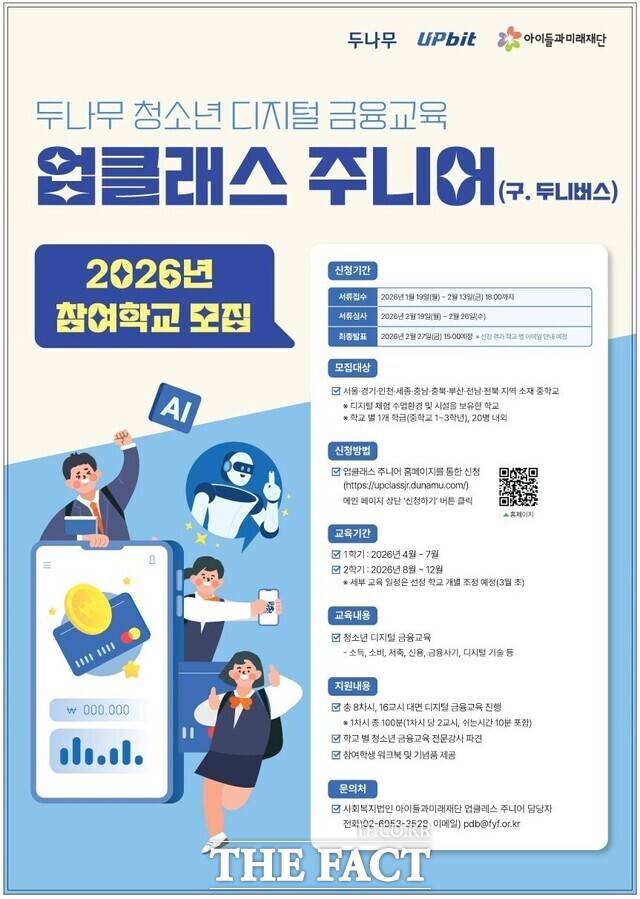두나무는 다음달 13일까지 '업클래스(UP Class) 주니어' 참여 학교를 모집한다. /두나무
