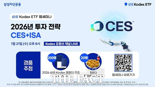삼성자산운용은 '2026년 투자 전략=CES+ISA'이라는 주제로 웹세미나를 개최한다고 밝혔다. /삼성자산운용
